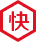多仓直发，极速配送